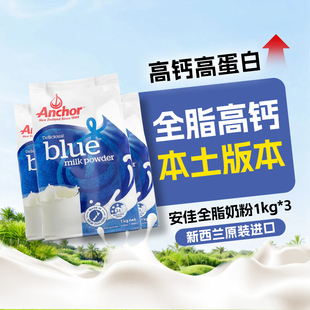 Anchor安佳全脂奶粉1kg新西兰原装进口成人奶粉中老年高钙奶粉