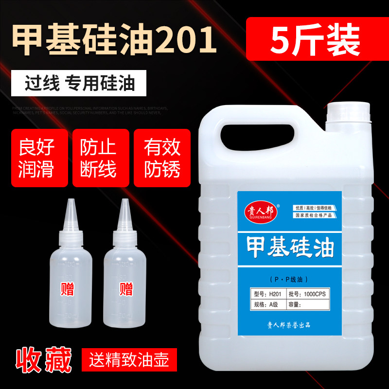 H201甲基硅油线油缝纫机w配件润滑油防断线油过线硅油专用5斤装