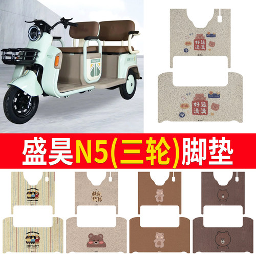 适用盛昊N5g电动三轮车脚垫防滑丝圈耐磨脚踏板垫免裁踏皮垫
