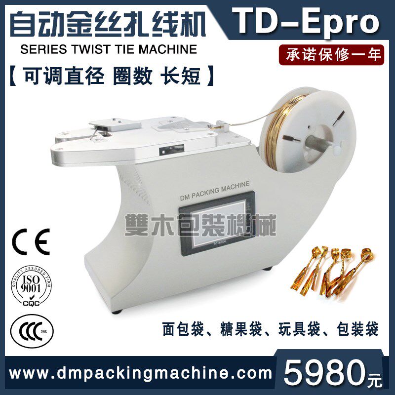 TD-Epro金丝线扎口面包吐司袋自动扎线机金色铁丝V扎条扎花扎束机