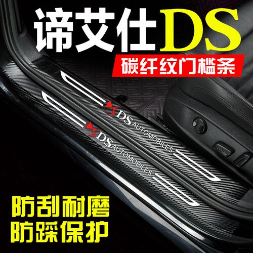 谛艾仕DS9汽车装饰用品DSw6改装内饰配件迎宾踏板防踩门槛条保护
