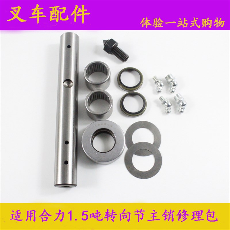叉车转向节主销修理包适用合力1.z5T-1.8吨后桥主销维修包 单边