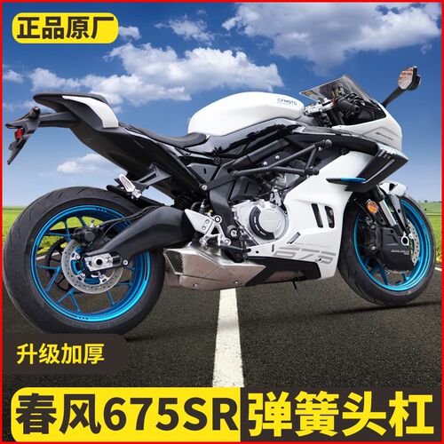适用春风675SR-R改装保险杠前后护杠I发动机防摔杠竞技杠改装配件