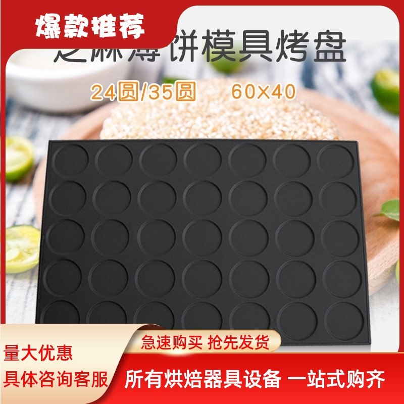 24连圆形芝麻薄饼不沾烤盘瓦片薄饼模具商用406S0大烤箱烘焙器具