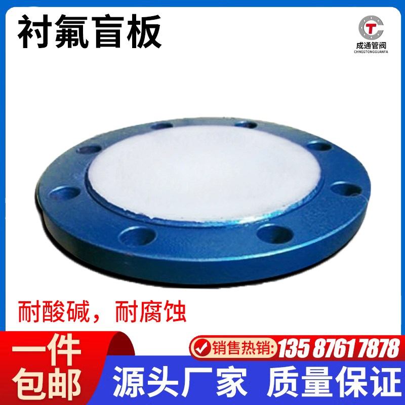 衬四氟法兰盲板衬氟法兰盖板DN25 32 40 钢衬S闷盖片耐酸碱耐腐蚀