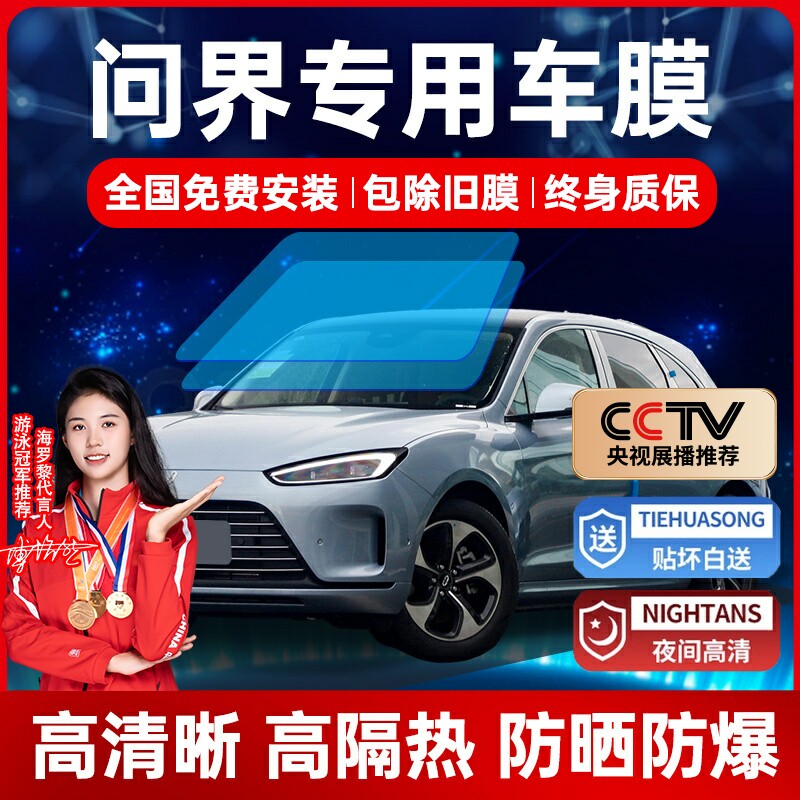 问界M5 问界M7汽车贴膜全车膜前档玻璃防爆P膜隔热膜太阳膜防晒膜