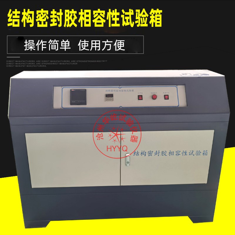 结构密封胶相融性试验箱建筑w用硅酮结构密封胶相容性试验箱结构