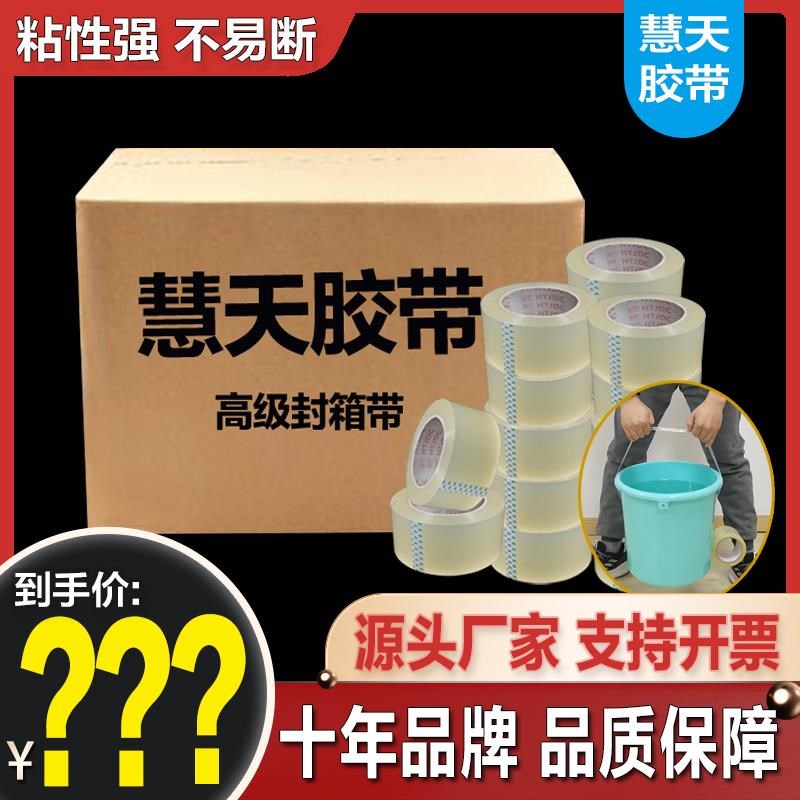 慧天透明胶带快递打包封口箱加厚胶带包装批定制发印W字整箱现货