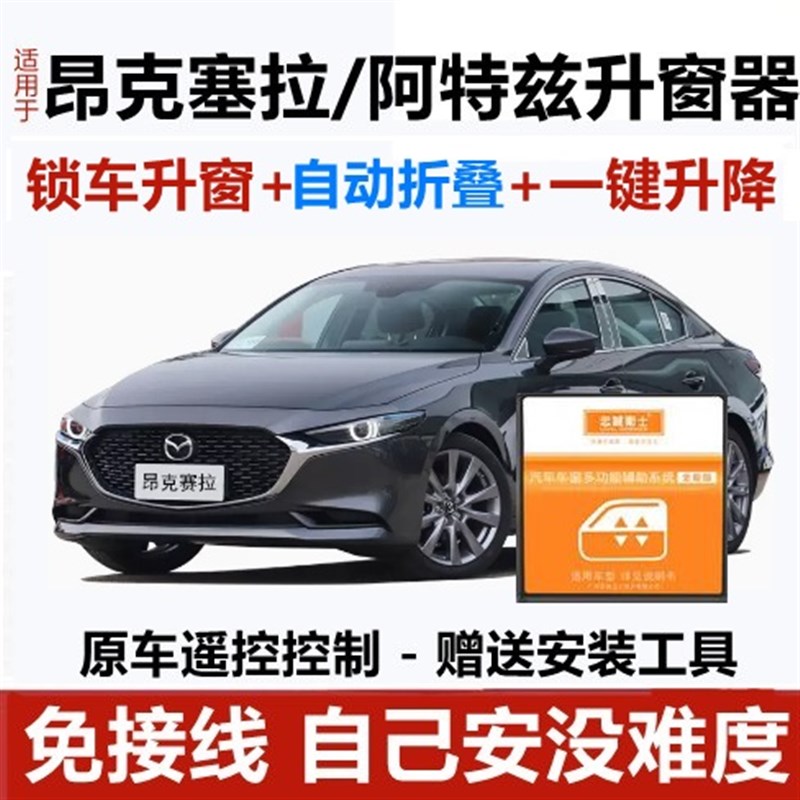 马自达3a昂克塞拉阿特兹一键升窗器锁车自动关窗器遥控车窗升降器