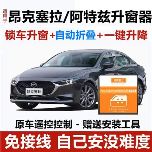马自达3a昂克塞拉阿特兹一键升窗器锁车自动关窗器遥控车窗升降器