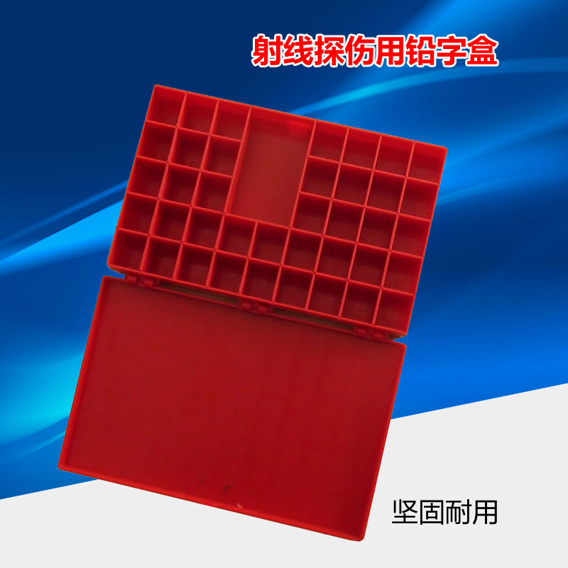 红色射线探伤工程用铅字盒 字码A整理橙色塑料整理盒 工业检测坚