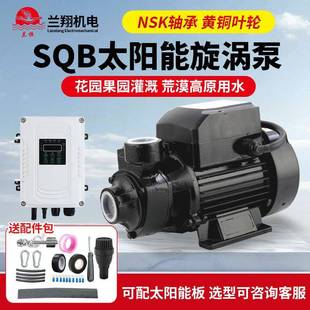 SQB旋涡泵太阳能增压泵不锈钢铸铁离心泵永磁无刷泵浇灌农田抽水