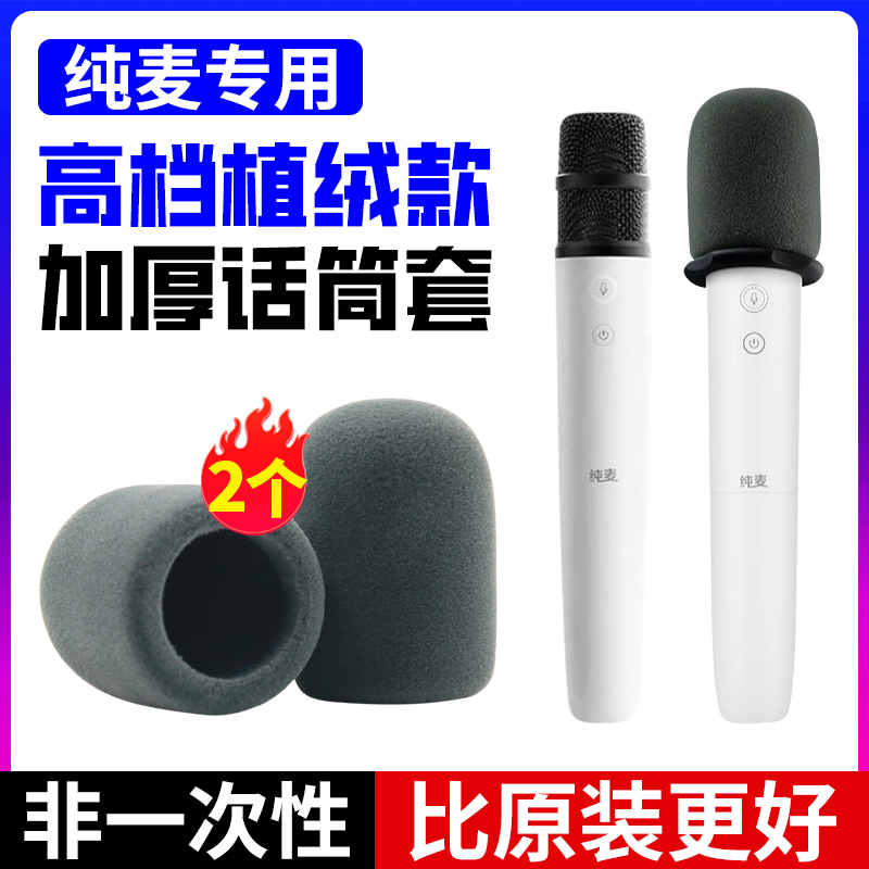 适用纯麦U7pro话筒套Q1植绒套