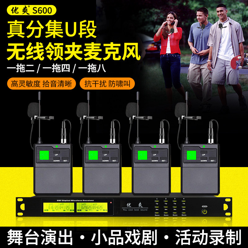 优爽S600一拖四领夹麦克风小品