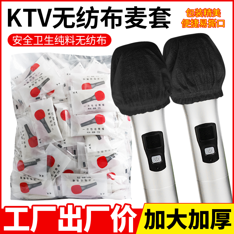 KTV一次性麦克风套加大话筒套