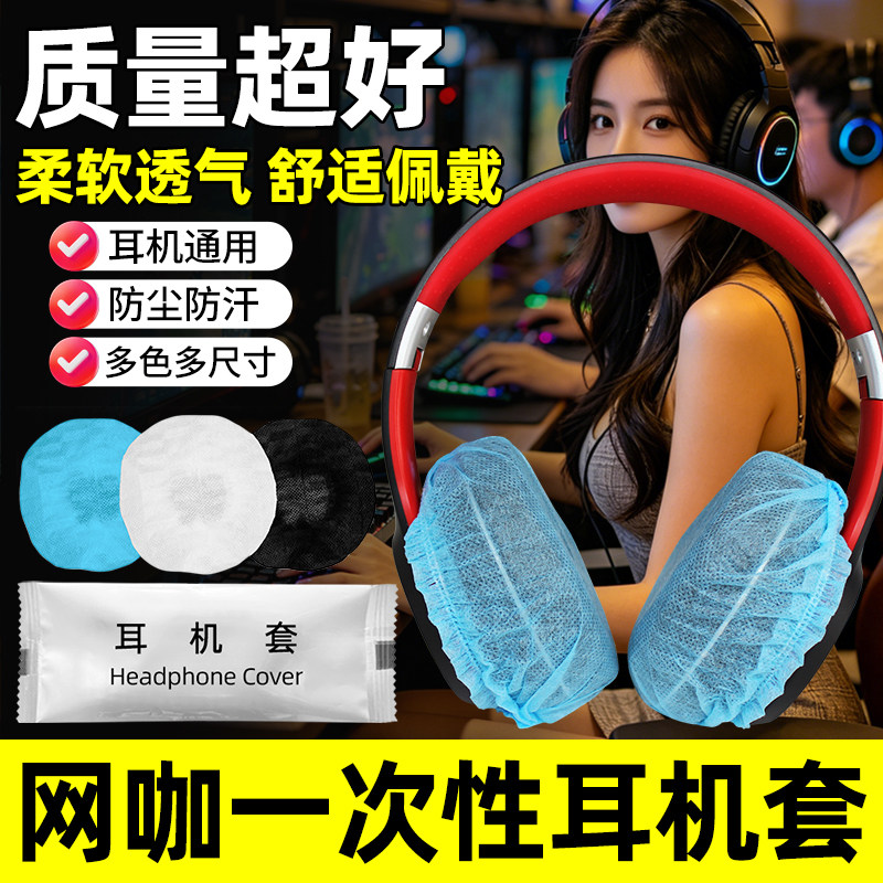 网吧咖一次性耳机套无纺布头戴式防汗防油防尘耳罩套耳麦批发定制