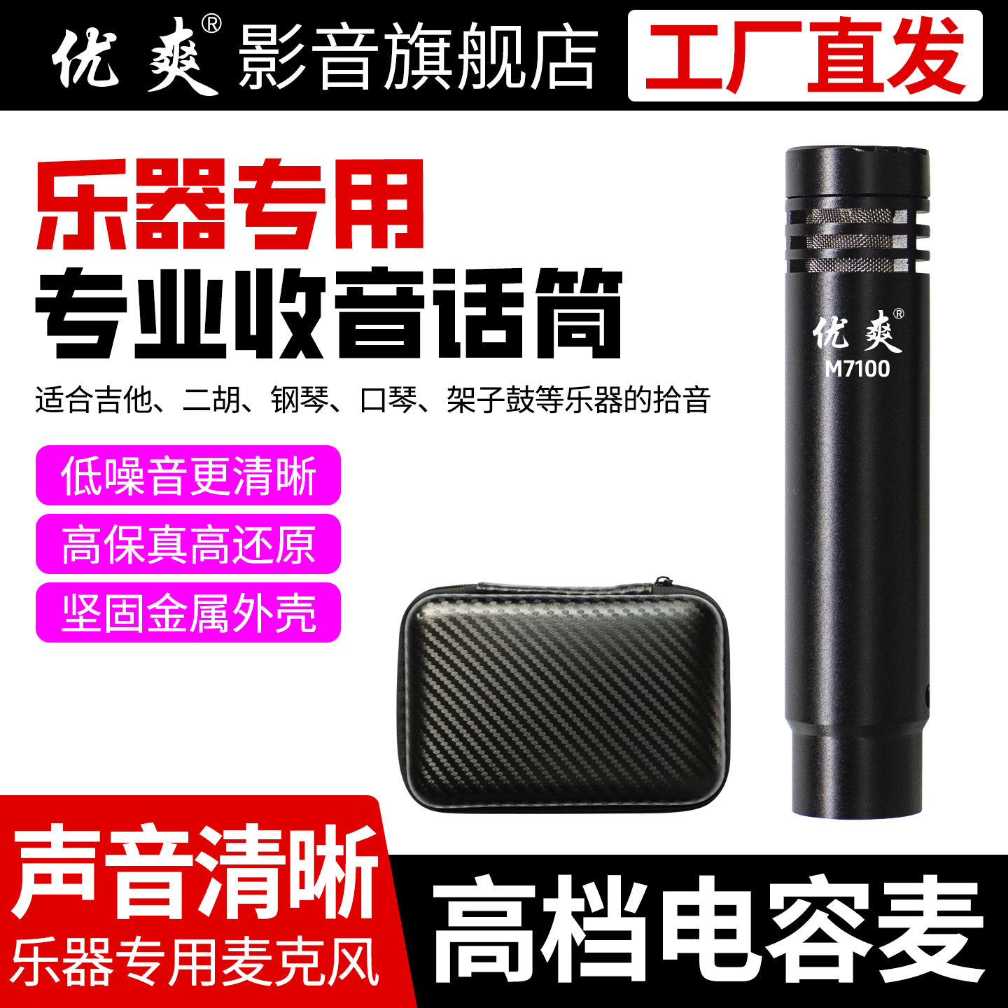 优爽M7100 乐器专用电容麦克风小振膜吉他录音麦克风钢琴立体声源