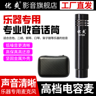 优爽M7100 乐器专用电容麦克风小振膜吉他录音麦克风钢琴立体声源