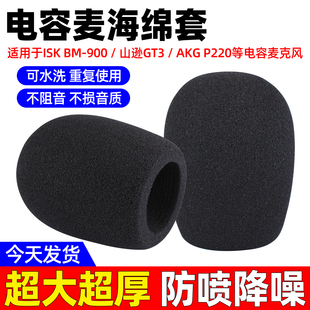 P220话筒套水洗防喷罩加大厚 AKG 电容麦克风海绵套适用ISK BM900