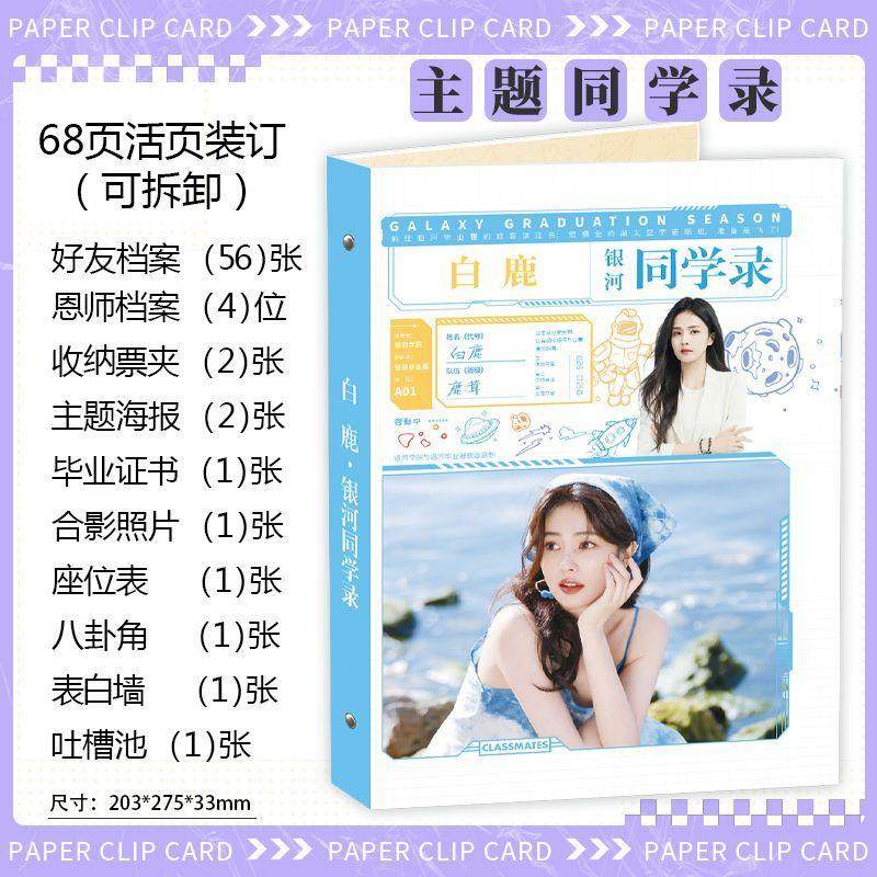 明星周边2025年新款白鹿 同学录毕业纪念薄活页装双面印刷可拆卸