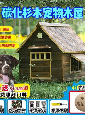 室外狗舍防腐大型犬狗笼子防水犬舍木质狗窝中型犬庭院狗屋猫舍
