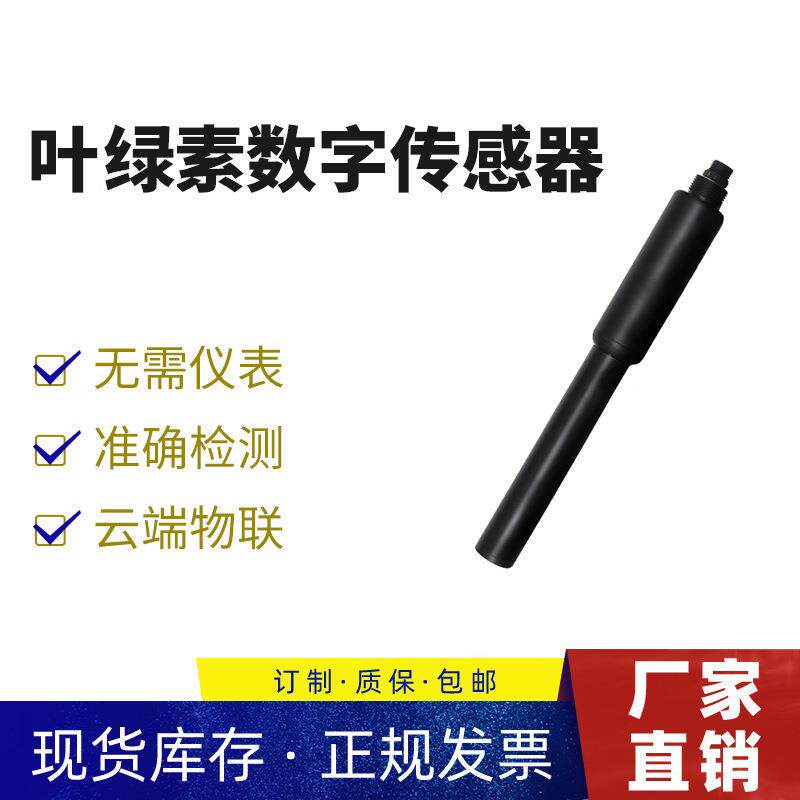 荧光法叶绿素传感器污水泳池检测仪瑞明