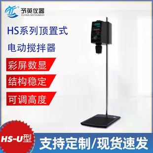U顶置式 予英HS 电动搅拌器实验室彩屏数显电动搅拌机