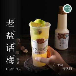 丹艺老盐话梅果酱1.3kg奶茶店专用风味糖浆海南咸柠檬茶话梅果浆