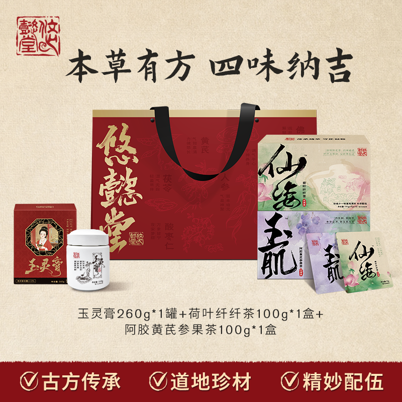 【本草有方 四味納吉】悠懿堂玉靈膏+仙姿茶+玉肌茶組合