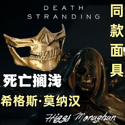 3D打印死亡搁浅 希格斯黄金骷髅半脸面具（Higgs Mask）