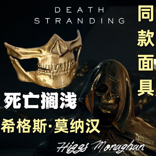 3D打印死亡搁浅 希格斯黄金骷髅半脸面具（Higgs Mask）