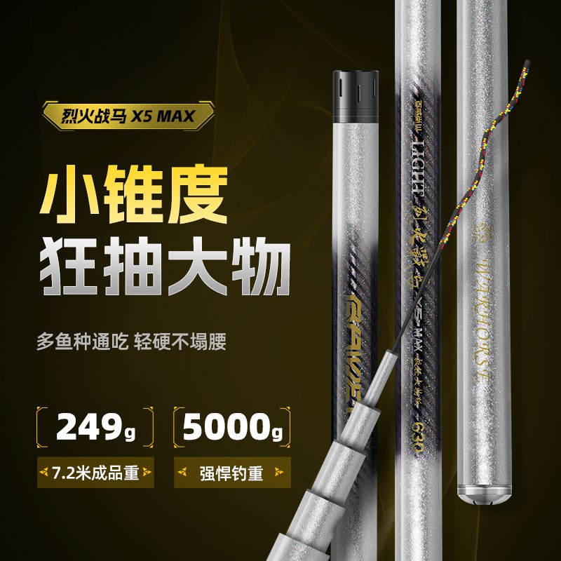 烈火战马X5MAX极轻量大物竿碳素台钓综合竿超轻巨物竿超硬鲢鳙竿