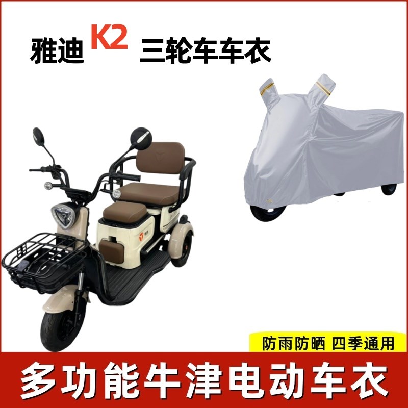 雅迪K2电动三轮车防雨罩防尘罩防晒加厚牛津布防水防冰雹遮雨罩