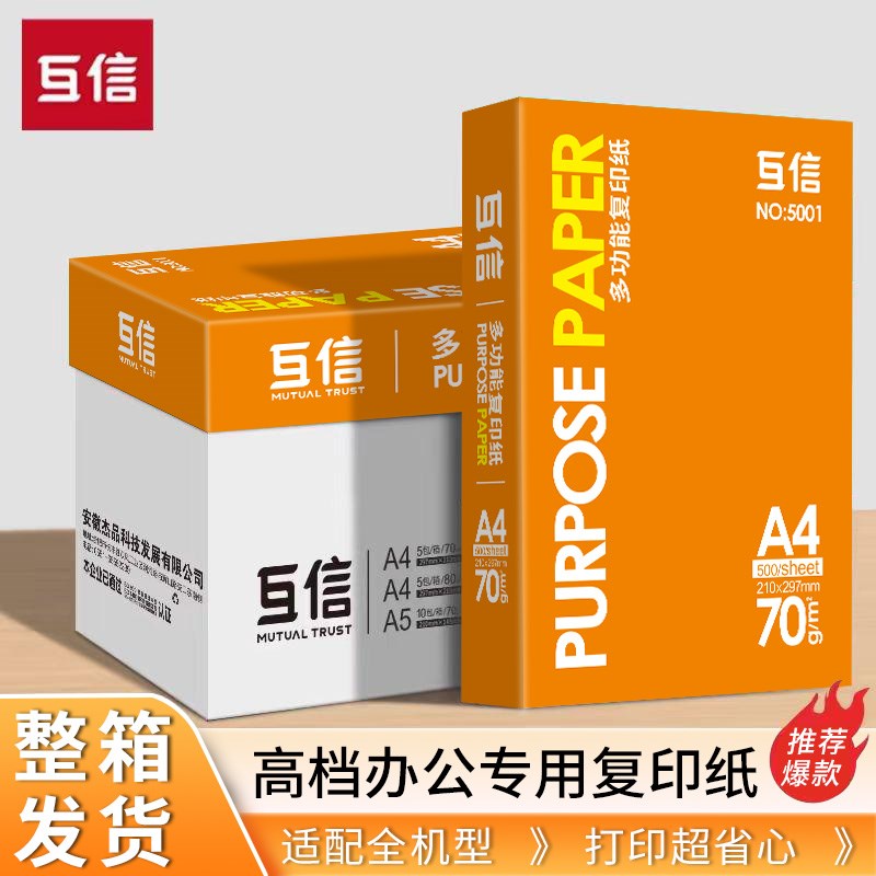 互信a4打印纸整箱复印纸白纸70g整箱5包装A4纸500张a4办公用纸打
