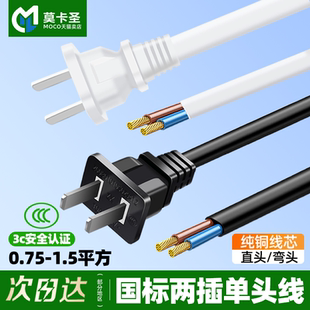 两插国标电源线2芯带插头两项二脚单裸线尾吹风机0.75/1/1.5平方