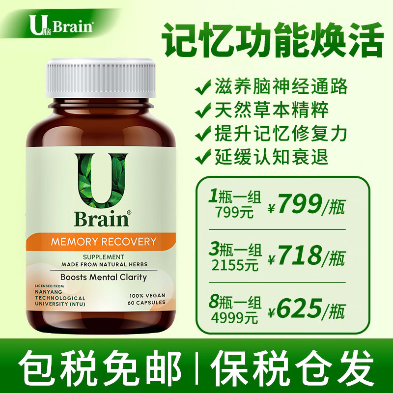Ubrain记忆改善减缓记忆力丧失中老年记忆力衰退