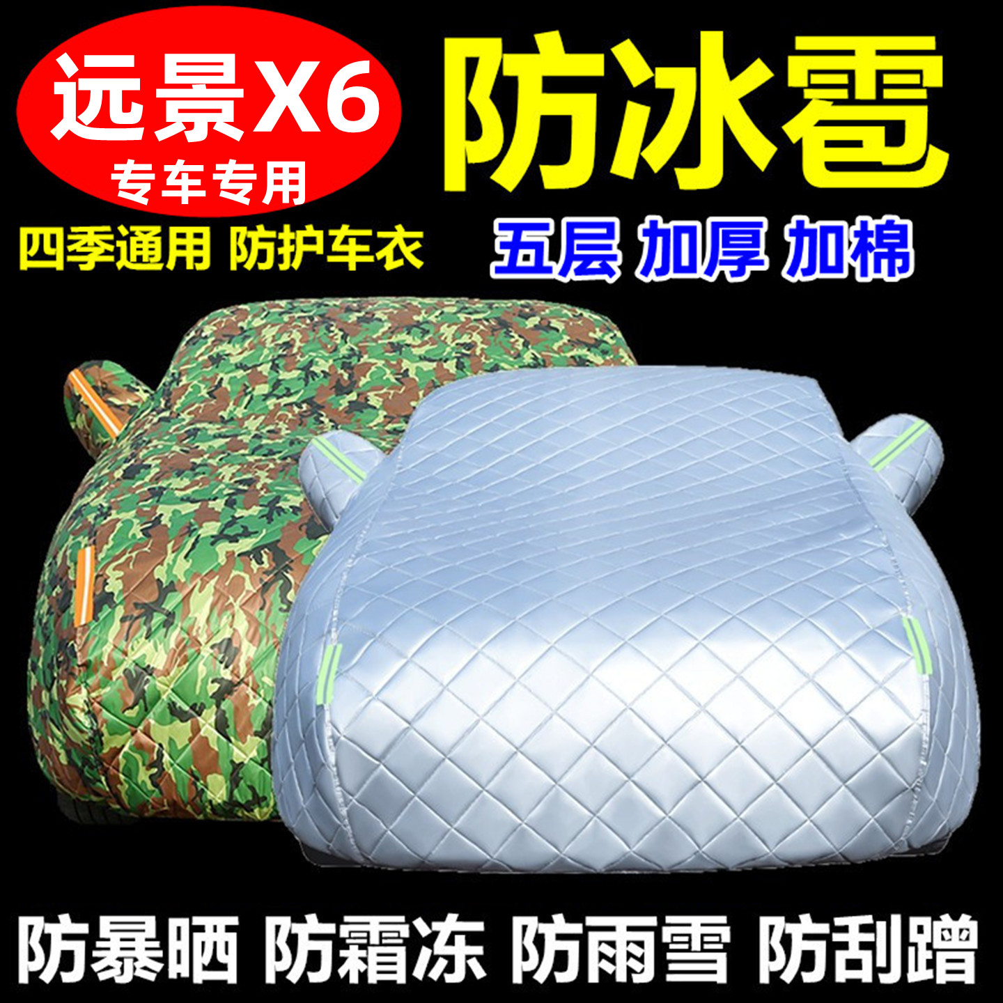 吉利远景X6PRO车衣车罩防晒防雨
