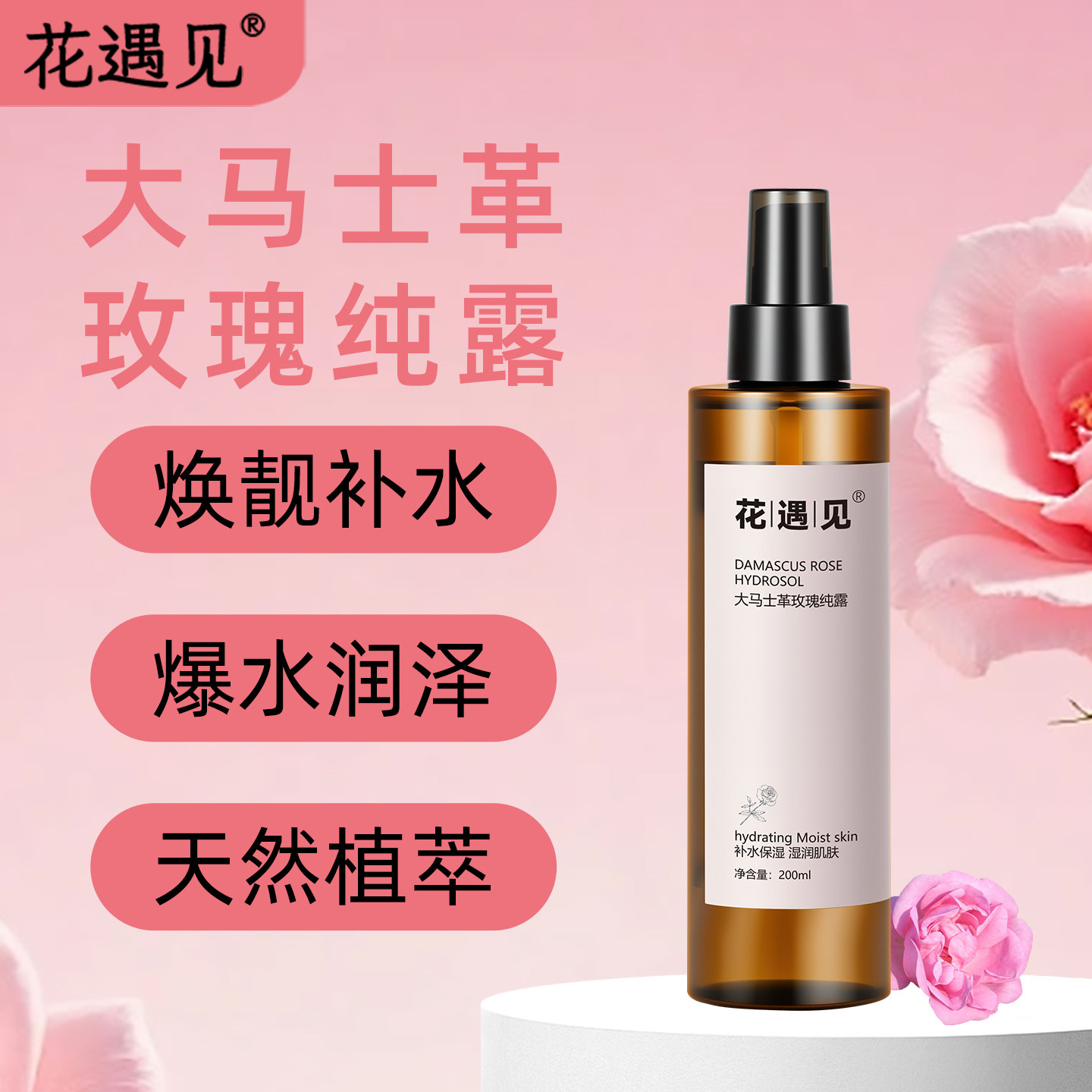 大马士革玫瑰200ML纯露喷雾保湿补水温和修护天然花水爽肤水