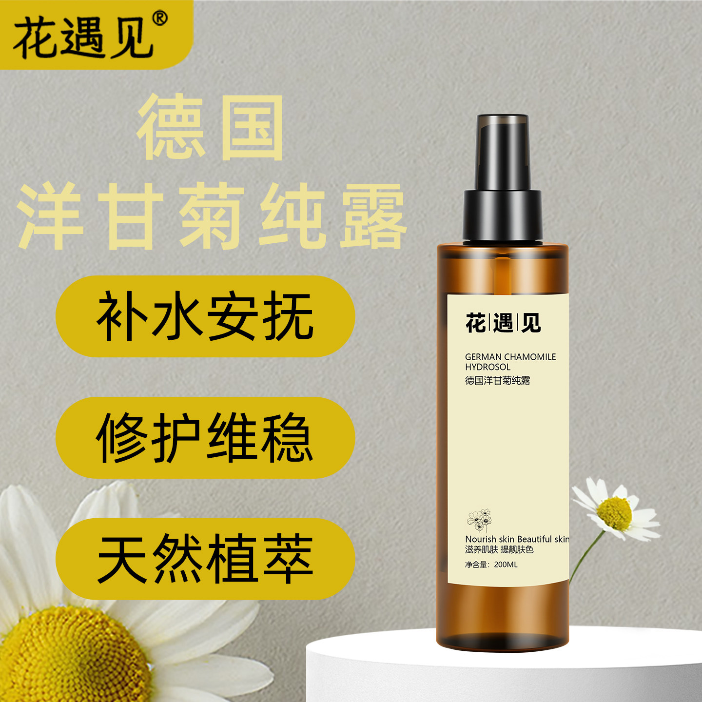 德国真实洋甘菊纯露200ML喷雾保湿补水舒缓修护敏感肌爽肤水