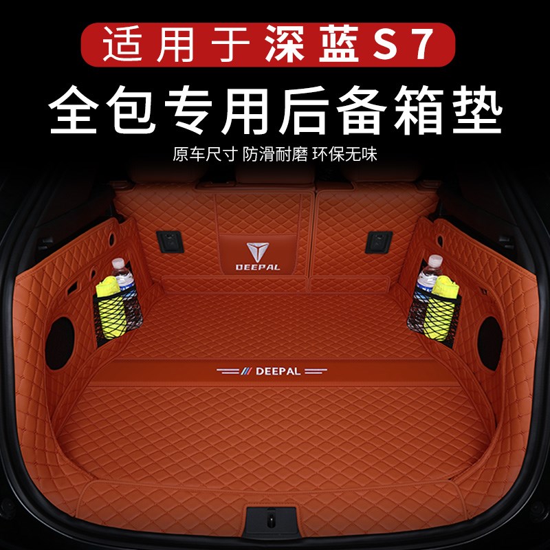 于深蓝S7后备箱垫长安深蓝S7汽车用品改装饰配件后尾箱垫内饰