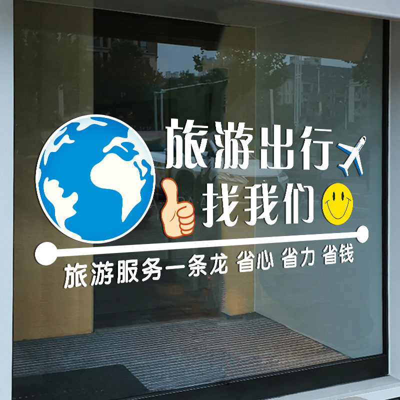 旅游旅行社推拉玻璃门广告宣传贴纸旅游公司橱窗海报装饰无胶贴画