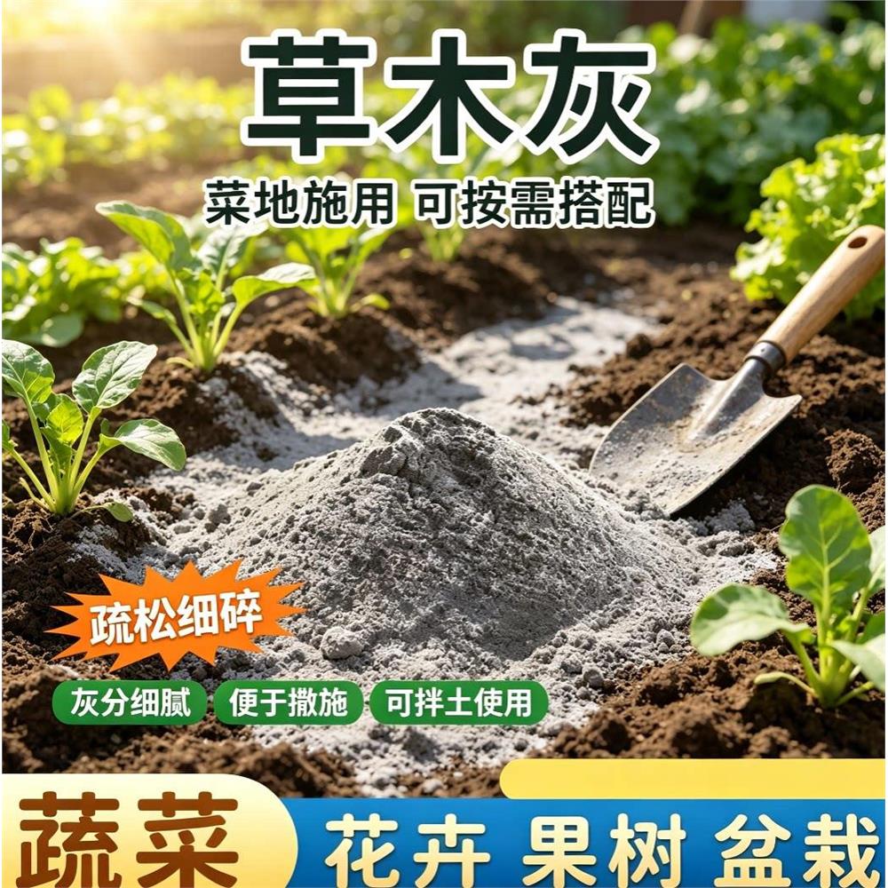 农用草木灰有机肥家庭种菜花卉果树盆栽补钾疏松土壤调节土质图片