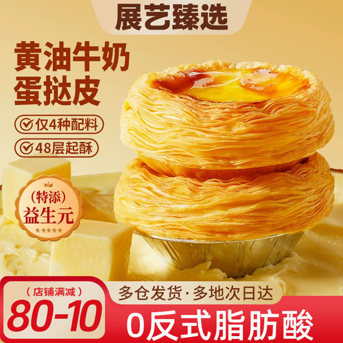 展艺臻选益生元黄油蛋挞皮液