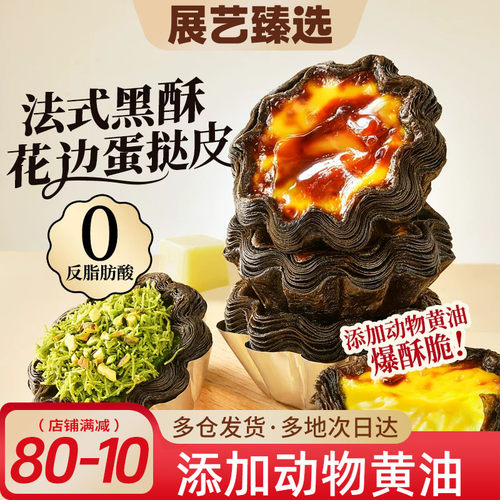 展艺臻选黑酥可颂蛋挞皮液套装