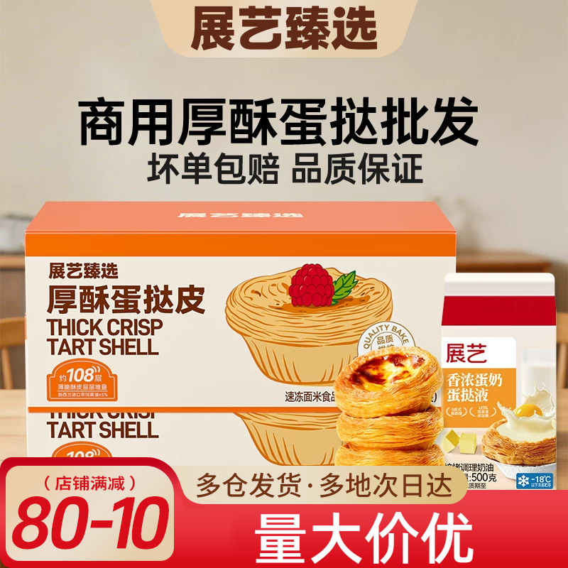 展艺臻选厚酥葡式蛋挞皮商用批发