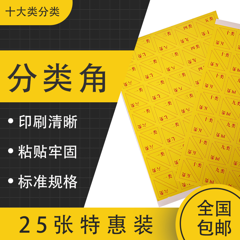 (25张装)干部人事档案盒不干胶分类角 档案分类角分号角标签隔
