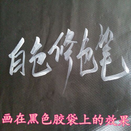 服装修色补色白笔画纱修色漂白修复笔纯棉t恤褪色84漂白掉色包邮