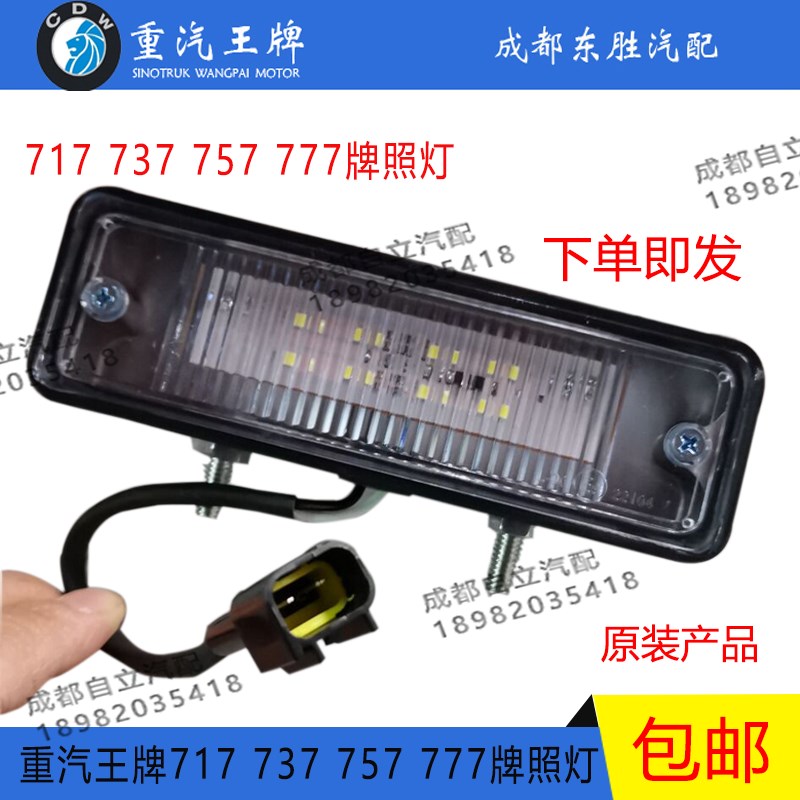 重汽王牌717微卡737B 757B 777B 后牌照灯 后车牌灯 原厂24V 12V