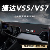 饰用品22 装 2022款 捷达VS5VS7中控台仪表盘遮阳防晒避光垫汽车改装