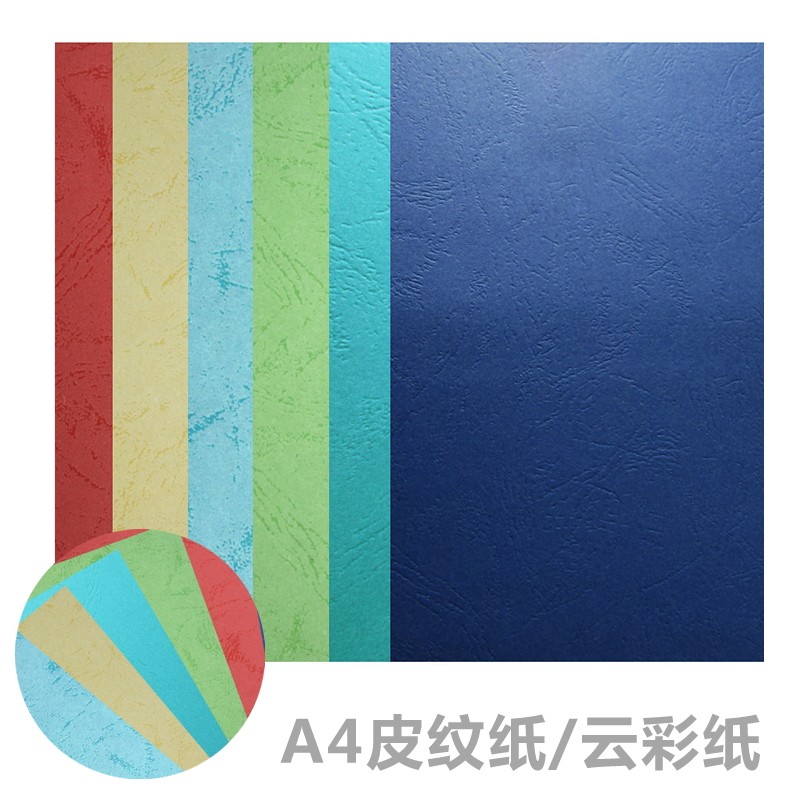 A4皮纹纸云彩纸封面纸A4手工卡纸230g装订标书合同封面压纹花纹彩